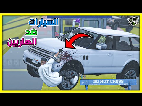 قراند 5 السيارات ضد الهاربين صار غش في القيم GTA 5 Parkour 
