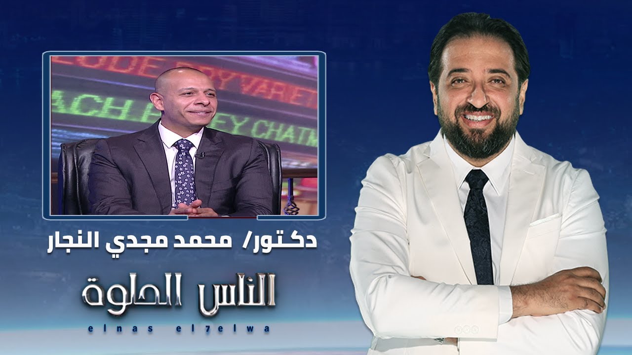 الناس الحلوة | أسباب الناسور الشرجي وطرق العلاج مع دكتور محمد مجدي النجار