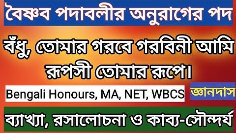 বৈষ্ণব পদাবলী । বঁধু, তোমার গরবে গরবিনী আমি । জ্ঞানদাস । Baisnab Padabali Bengali Honours Syllabus