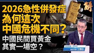 投資未來的中國！為何這次中國危機不同？現在投資中國可能被火燒身！真正機會在於「中國轉型後的自由市場」！台美雙邊合作談成 全球其他市場不是問題？｜王國臣｜新聞大破解 【2026年2月5日】