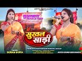 सूअरमारा प्रोग्राम वीडियो 2026 || सुखल साड़ी भिंजथे मोर || Singer - Suman Gupta 🌱 New Nagpuri Song 