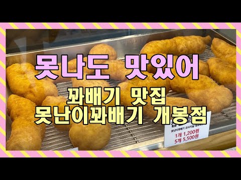못난이꽈배기 가수원점