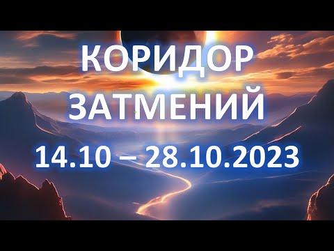 КОРИДОР ЗАТМЕНИЙ | 14 - 28 октября | Перемены к лучшему