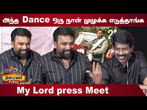 அந்த ஒரு Dance ஒரு நாள் முழுக்க எடுத்தாங்க | Sasikumar Speech My Lord Press Meet