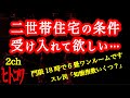 【2ch】二世帯住宅のことで揉めてる【ヒトコワ】