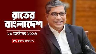 রাতের বাংলাদেশ | Latest News and Bulletin | Rater Bangladesh | 23 October 2026 | 10 PM | Jamuna TV