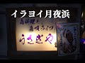 島料理と島唄ライブ うさぎや三線演奏 ~ イラヨイ月夜浜 ~