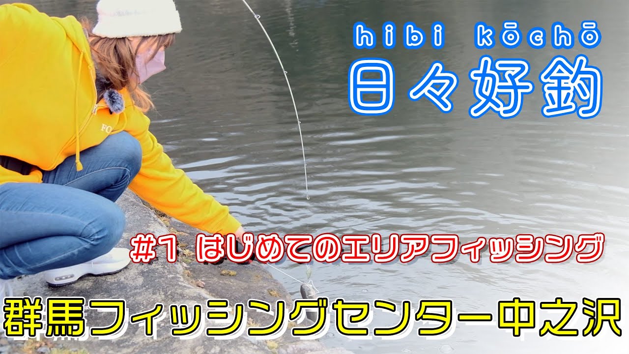 [日々好釣 #1] はじめてのエリアフィッシングに挑戦