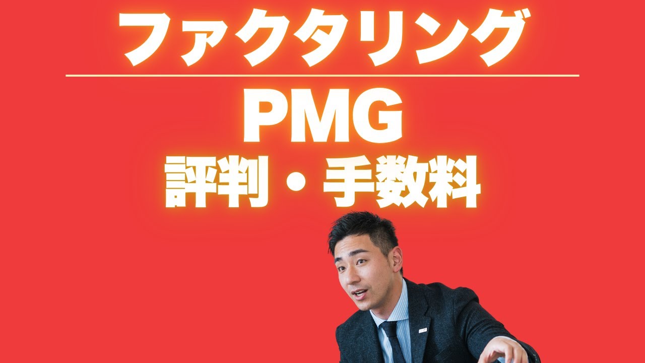PMGファクタリングは個人事業主でも利用できます！失敗しない資金調達方法とは｜ファクタリングセレクト