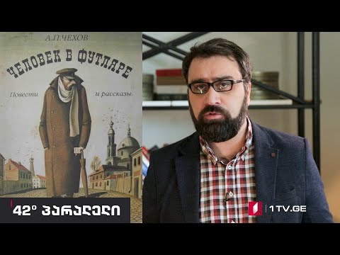 42° პარალელი - ბაქარ ბერეკაშვილის ვიდეობლოგების სერია - ცხოვრება პოსტკომუნიზმში. ეპიზოდი 8