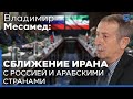 Владимир Месамед. Тегеран собирает друзей на Ближнем Востоке. Военное сотрудничество Ирана и России