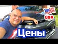 США ЦЕНЫ СКОЛЬКО Стоит СОДЕРЖАНИЕ АВТОМОБИЛЯ в Америке