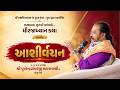 પ.પૂ. શ્રી પુષ્પેન્દ્રપ્રસાદજી મહારાજશ્રીના મુખેથી દિવ્ય આશીર્વચન || Sarthana, Surat || SVG
