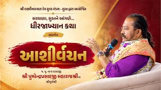 પ.પૂ. શ્રી પુષ્પેન્દ્રપ્રસાદજી મહારાજશ્રીના મુખેથી દિવ્ય આશીર્વચન || Sarthana, Surat || SVG