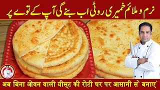 Khambeeri roti recipe || خمیری روٹی بنانے کی ترکیب || In Urdu Hindi By Secrets of Babu Food