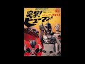 突撃!ヒューマン!! (1972) 突撃ヒューマン (高音質 ヘッドホン推奨)
