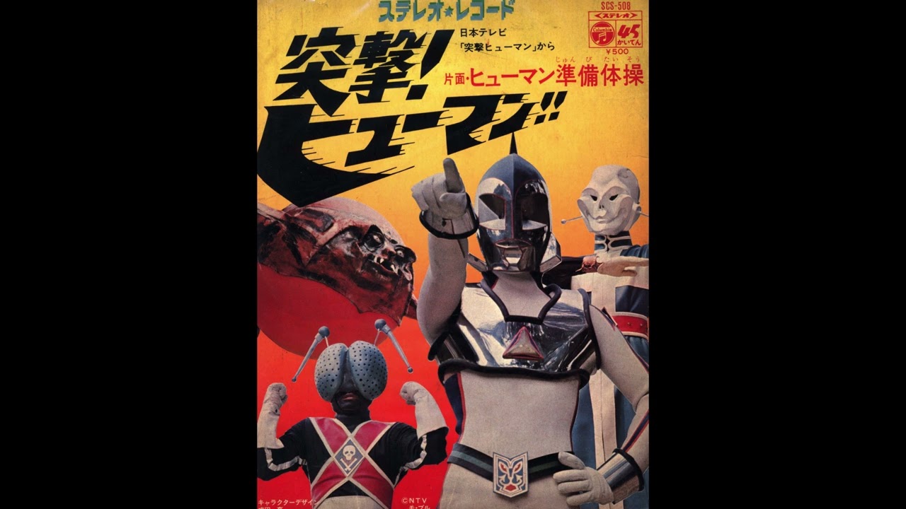 突撃!ヒューマン!! (1972) 突撃ヒューマン (高音質 ヘッドホン推奨