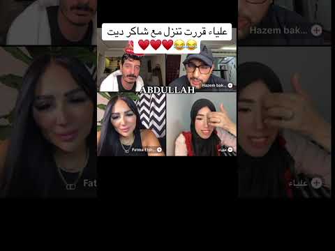 علياء قررت تنزل ديت مع شاكر الشعب الصيني ماله حل ابلور كوميديات علياء دويتو شاكرمحظوردلوقتي