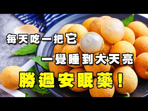 養生講堂丨每天吃一把它，一觉睡到大天亮，胜过安眠药！