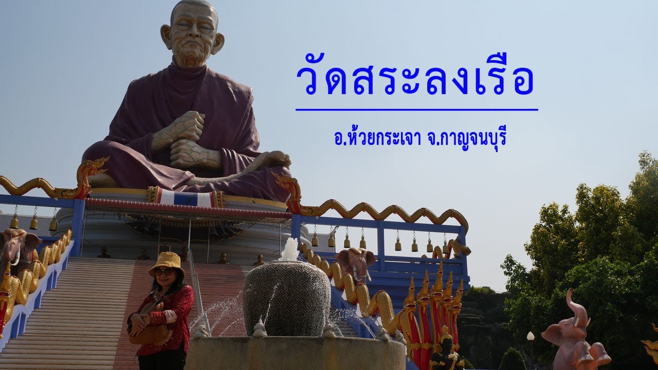 วัดสระลงเรือ อ.ห้วยกระเจา จ.กาญจนบุรี