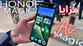 Honor Magic 6 Pro | أفضل مزايا الهونور ماجيك 6 برو الجديد