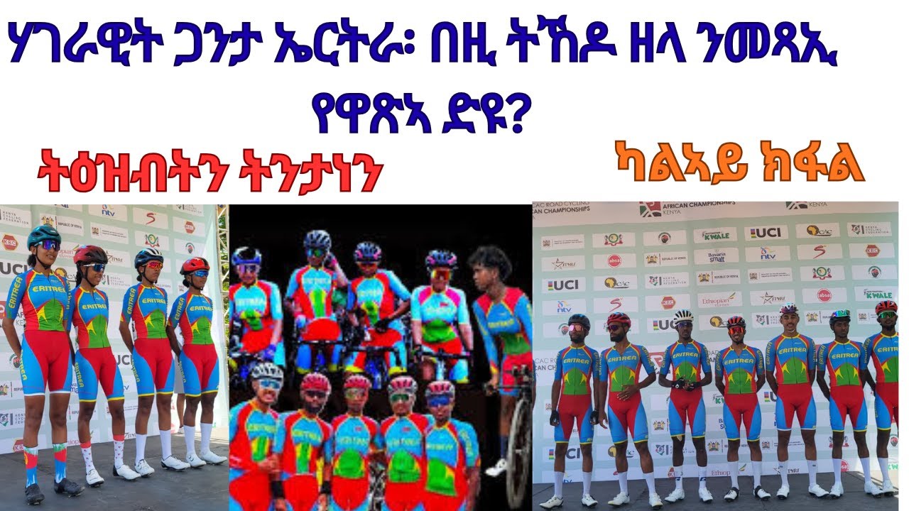 ሃገራዊት ጋንታ በዚ ትኸዶ ዘላ ንመጻኢ የውጽኣ ድዩ? ካልኣይን ናይ መወዳእታን ክፋል።