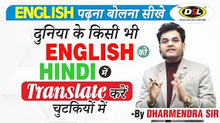 Translate English to  |    English Sentence Translate  Hindi  By Dharmendra Sir