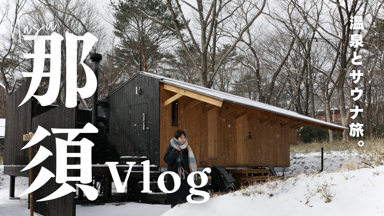 【Earthboat Nasu】天然温泉とサウナを満喫する那須旅！