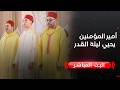 بث مباشر أمير المؤمنين الملك محمد السادس يحيي ليلة القدر المباركة بالقصر الملكي بالرباط