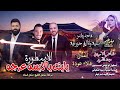 مجوز يابنت يالابسه عرجه 2026 الفنان علاء عوده ومهند القرم جديد 