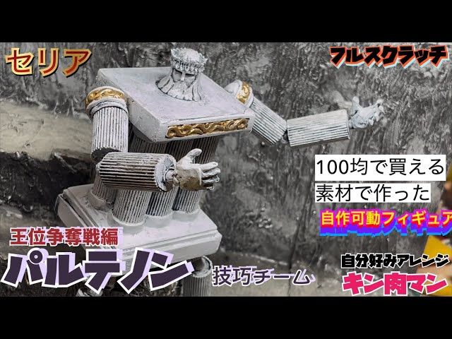 キン肉マン／パルテノン & 王位争奪戦マップ セット Amazon.co.jp: 未組み立てキン肉マンプラモデル4点セット王位