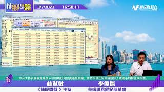 【揀股問盤】7月3日 星期一丨林淑敏 李偉傑