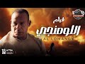 فيلم اللومنجي بطولة نهلة سلامة سعيد عبدالغني