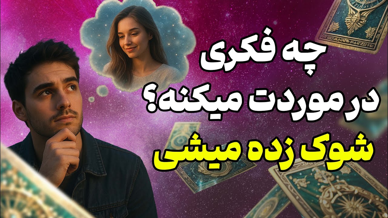 فال تاروت یونیکورن - چه فکری در موردت میکنه؟ شوک زده میشی