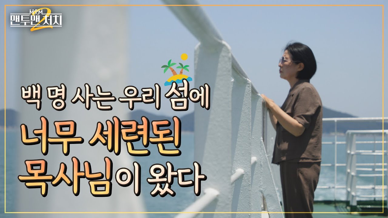 미신을 많이 믿는 섬 교회에 부임한 목사가 7년 동안 하고 있는 일