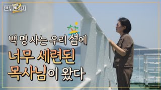 미신을 많이 믿는 섬 교회에 부임한 목사가 7년 동안 하고 있는 일