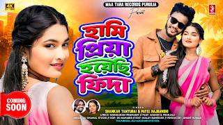 হামি প্রিয়া হয়েছি ফিদা | Purulia Song 2026 | Shankar Tantubai & Payel | Akshay & Pranjali | Teaser