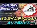 JORDAN1SilverToeをオンラインチャレンジ！！果たして結果は!