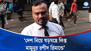 রওশন পন্থী মহাসচিব মামুনুর রশীদ জাতীয় বেইমান: রাষ্ট্রপক্ষের আইনজীবী | Mamunur Rashid | Prosecution