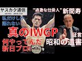 【安田拡了】ヤスカク通信 vol.011 新間寿:証言『昭和の遺書』私だけしか語れない 真のIWGP #アントニオ猪木 #新間寿 #新日本プロレス #IWGP #ケン田島 #McMahon #NWA
