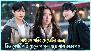 3 millionaires boy fall in love with a poor girl💘| True Beauty Drama Bangla Explanation | Alia Khan