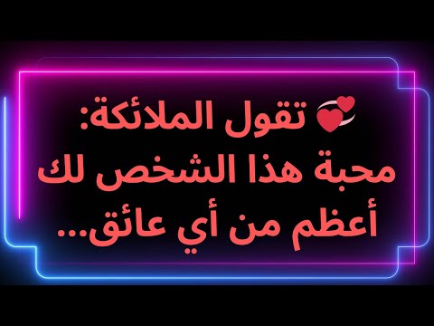 تقول الملائكة محبة هذا الشخص لك أعظم من أي عائق