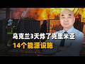 三天炸了14個能源設施，克里米亞全境停電！烏克蘭這波操作夠狠