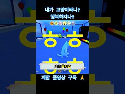 고양이가 되어 누리는 게임 #<strong>고양이게임</strong>  #로블록스 #게임하는엄마 #께맘 #새끼고양이게임 #고영희님 #<strong>고양이게임</strong> #냥집사 #고양이변신 #고양이시뮬레이션 #shorts #roblox