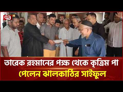 তারেক রহমানের পক্ষ থেকে আধুনিক কৃত্রিম পা পেলেন ঝালকাঠির সাইফুল | Prime Minister | Ekattor TV