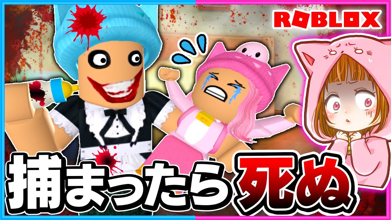 赤ちゃんを襲う"恐怖の保育士"から逃げるロブロックス😱💨【ROBLOX/ロブロックス】