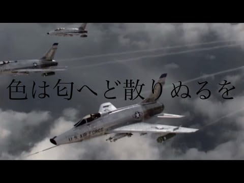 【戦争mad】 幽閉サテライト 色は匂へど散りぬるを ベトナム戦争 空中戦