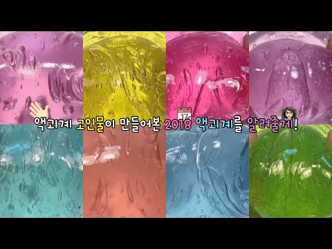 2018년도 액괴계로 돌아가보자! / 시액 대시액 대규모시리즈 대규모 시리즈 액괴 시리즈액괴 슬라임 액괴 옛날액괴계 뽀까님 무영공 알고리즘 화이팅! 나랑 결혼하자 알고리즘 히트