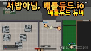 io게임, 배틀듀드io 뉴비 screenshot 3