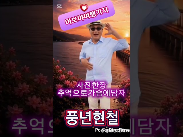 현철이의 자작곡 여보야여행가자 #음악 #트로트 #인생노래 #노래 #트롯 #자작곡 #웃음 #현철